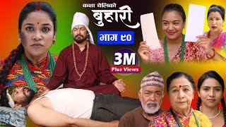 बुहारी भाग९० Buhari Episode90  कथा चेलीकाे  Nepali Sentimental Serial  23th sept 2022 [upl. by Gentry526]