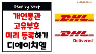 DHL 개인통관고유부호 미리 등록하기  개인통관고유부호 등록 링크 PCCC Registration link 해외직구 관세청 통관정보 디에이치엘 DHL 코리아 [upl. by Lesser402]