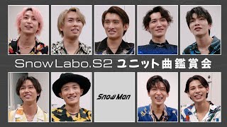 Snow Man「Snow Labo S2」ユニット曲Music Video鑑賞会 [upl. by Wiebmer]