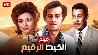 شاهد حصريًا فيلم  الخيط الرفيع  بطولة محمود ياسين فاتن حمامه وعماد حمدي  Full HD [upl. by Afirahs]