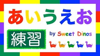 ひらがなのれんしゅう！ あ行 練習 書き順＆読み方の練習 知育ビデオ Learn Hiragana alphabet characters Practice 1 [upl. by Dewhirst77]