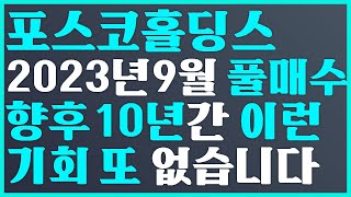 🥇포스코홀딩스 2023년9월 풀매수 향후 10년간 이런 기회 또 없습니다 💝 posco홀딩스 주가 전망 에코프로 주가 전망 posco홀딩스전망 [upl. by Dimphia651]