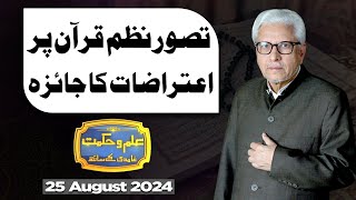 Ilm O Hikmat With Javed Ahmad Ghamidi  25 August 2024  Dunya News [upl. by Almita413]