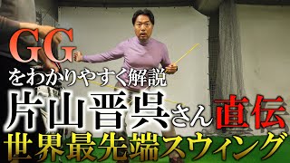 GGスウィング？勉強家の片山晋呉が伝える物理学を融合させた世界最先端のスウィングとは？ ここまで片山晋呉がスイングについて熱弁してくれ事があっただろうか！＃ヨコシンゴルフレッスン [upl. by Huttan]