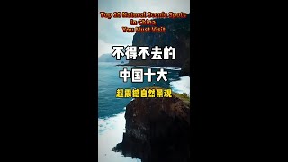 Top 10 Natural Scenic Spots You Must Visit in China [upl. by Murvyn]