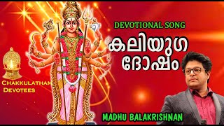 Kaliyuga Dosham  Devotional Song  Madhu Balakrishnan bhakthiganam madhubalakrishnan [upl. by Dannica]