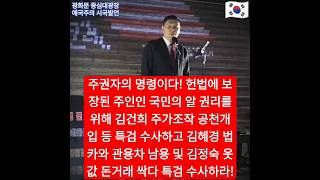 주권자의 명령이다 헌법에 보장된 주인인 국민의 알 권리를 위해 김건희 주가조작 공천개입 등 특검 수사하고 김혜경 법카와 관용차 남용 및 김정숙 옷값 돈거래 싹다 특검 수사하라 [upl. by Ramgad105]