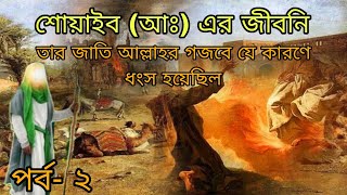 শোয়াইব আঃ তার জাতি কিভাবে ধংস হয়েছিল soyaeb nobir jiboni [upl. by Akcinat]