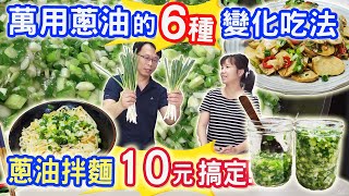 廚房3大神油EP1 蔥油製作及6道料理變化 學會一招美味加倍 拌麵 涼菜 清蒸 油雞 松坂肉 吃冷吃熱隨你拌｜乾杯與小菜的日常 [upl. by Ragan]