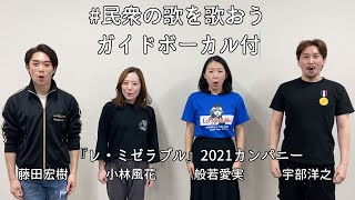 【ガイドボーカル入り伴奏映像】民衆の歌を歌おう 『レ・ミゼラブル』 『2020 FNS歌謡祭 第2夜』出演決定！ [upl. by Eeralav]