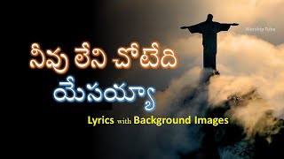 Neevu leni chotedi yesayya  నీవు లేని చోటేది యేసయ్య  Christian Telugu song [upl. by Kassab]