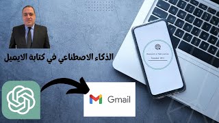 استخدام الذكاء الاصطناعي لارسال ايميل ChatGPT for Gmail [upl. by Onaireves]