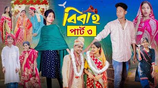 বিবাহ পার্ট ৩ । Bibaho Part 3 । Notun Bangla Natok ।Toni Riti amp Salma। Palli Gram TV l Robiul SK [upl. by Eetnod]