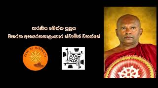 කරණිය මෙත්ත සුත්‍රය වහරක Karaneeya Meththa Suthraya  21 times Waharaka Abhayarathanalankara Thero [upl. by Alvie751]