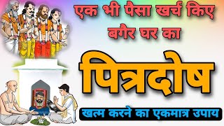 Part 6  pitrdosh ka upay Pitra Dosh Symptoms I पितृ दोष के प्रमुख उपाय l पितृ दोष का अचूक उपाय [upl. by Rizas]