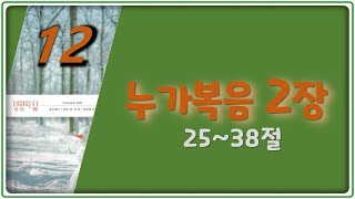 20231225월 누가복음 2장 2538절 생명의 삶 김경욱 목사 [upl. by Ainaznat]