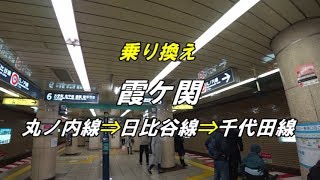 【乗り換え】東京メトロ 霞ケ関駅「丸ノ内線」⇒「日比谷線」⇒「千代田線」 [upl. by Knitter]