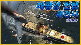 이보다 더 자세할 수 없다 quot태평양전쟁quot 해전사 총 정리조종의 NAVY썰 [upl. by Ibbor]