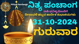 Nithya Panchanga  31 Oct 2024  Thursday Nithya Panchanga Kannada  Dina Rashiphala Today Bhavishy [upl. by Hcirdla425]