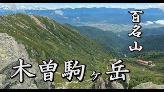 【登山】百名山 中央アルプス 木曽駒ヶ岳 [upl. by Ezara]