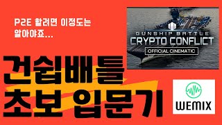 위믹스 이번 신작은요 건쉽배틀 크립토 컴플릭트 입문지침서 gunship battlecrypto complict [upl. by Anippesuig]