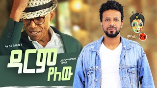 Ali Birra amp Abreham Belayneh አሊ ቢራ እና አብርሃም በላይነህ ዳርም የለው New Ethiopian Music 2021Official Video [upl. by Nesrac]