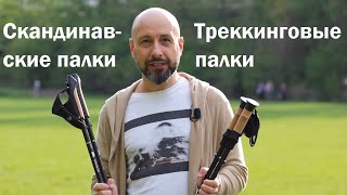 Как выбрать палки для родителей и в чем отличие треккинговых палок от палок для скандинавской ходьбы [upl. by Clyte576]