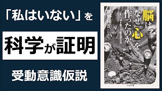 科学が証明！＜私＞は脳が作り出した幻想だ！ 20分解説 受動意識仮説前野隆司 [upl. by Nathalia509]