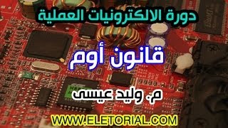 دورة الالكترونيات العملية  6 قانون أوم [upl. by Esiuqram664]