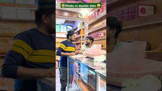 Hindu vs muslim dost 😜🤣 shorts funnyshorts trending comedyshorts lol viralvideo hindumuslim [upl. by Hakim]