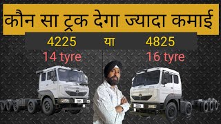 14 tyŕe या 16 tyre truck कौन सा लेना चाहिए 4225 vs 4825 [upl. by Moretta]