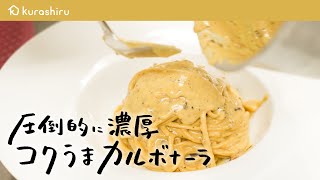 【パスタ世界一が教える】コクの深さが違う 絶品濃厚カルボナーラの作り方【サローネ2007・弓削 啓太シェフ】｜クラシル シェフのレシピ帖 [upl. by Besnard]