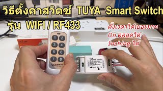 รีวิววิธีตั้งค่า TUYA RF 433 MHz Smart Switch Basic WIFI เชื่อมต่อแอพ Smart Life และ Remote Control [upl. by Ylesara]