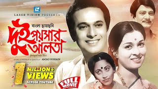 Dui Poishar Alta  দুই পয়সার আলতা  Bangla Movie  Razzak  Shabana  Amjad Hossain [upl. by Satterlee]