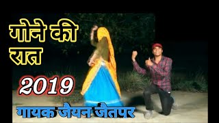 आज रात गोना की कढी होजा देखले लाढी गायक जैईएन जैतपुर New meena geet 2019 [upl. by Pirali586]