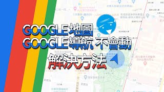 google地圖導航壞掉卡住不會動解決方法 [upl. by Jannel306]