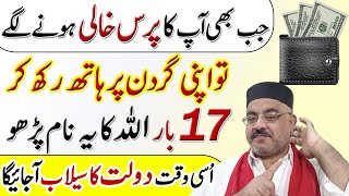 Dolat Ki Barish Ka Wazifa  For Money  Barkat Ka Wazifa  Purse Kabhi Hali Nahi Hoga [upl. by Rehsu]