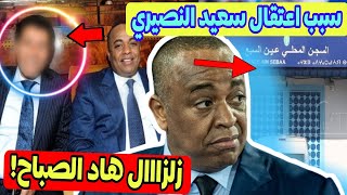 عاجل اعتقال سعيد النصيري رئيس الوداد والسبب مفاجئ جدا [upl. by Neema]