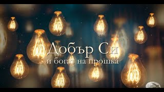 quotДобър Сиquot  Национален Християнски Център [upl. by Tedda]