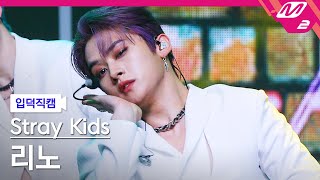 입덕직캠 스트레이 키즈 리노 직캠 4K MANIAC Stray Kids LEEKNOW FanCam  MCOUNTDOWN2022331 [upl. by Sharma525]