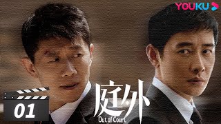 ENGSUB【FULL】庭外 Out of Court EP01  罗晋夏雨焦俊艳张龄心  悬疑片  优酷华语剧场 [upl. by Iveksarap]