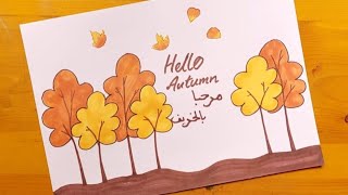 رسم فصل الخريف  Autumn drawing  Sonbahar çizimi  Dessin dautomne  Herbstzeichnung  10 [upl. by Regnij]