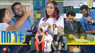 በስንቱ Besintu S2 EP4 አምስት ቁጥርquot [upl. by Hutton146]