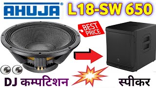 आहूजा 18 इंच का बास स्पीकर  ahuja 18 inch bass speaker price  ahuja 650 watt speaker price  Ahuja [upl. by Nylear416]