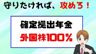 確定拠出年金の運用がわからない。何を何％にすればいいの？ [upl. by Rella]