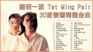 達明一派 Tat Ming Pair 30首懷舊精選金曲：石頭記  你還愛我嗎  十個救火的少年  馬路天使  今夜星光燦爛 [upl. by Jeth]