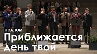 Приближается день твой l Псалом [upl. by Ahselef]