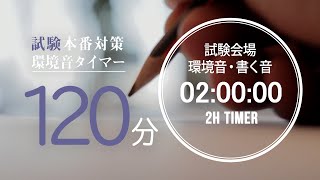 【試験対策用】 試験会場の環境音・書く音 120分2時間タイマー [upl. by Akayas]