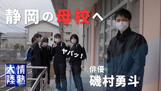 【番組未公開映像②】俳優の“原点”となった地元の中学へ！当時の自主制作映画も… [upl. by Oirogerg]