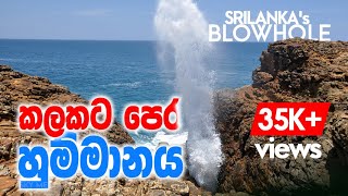 Blow Hole Hummanaya Sri Lanka  හුම්මානය [upl. by Anidene]